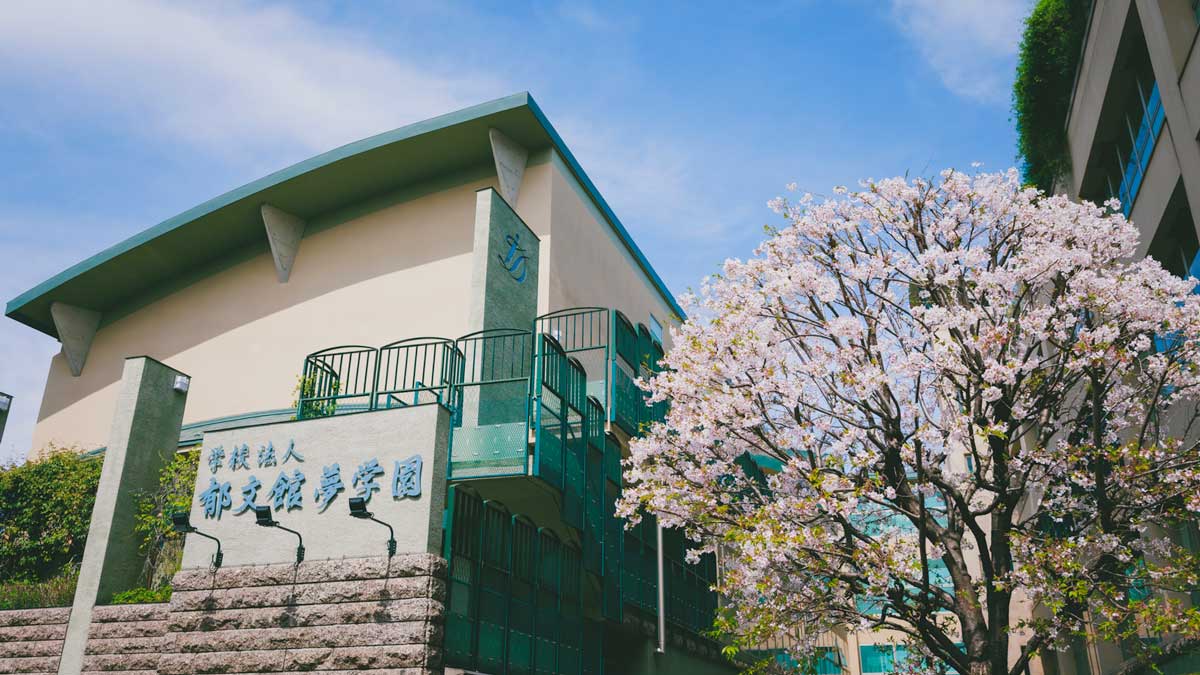 郁文館グローバル