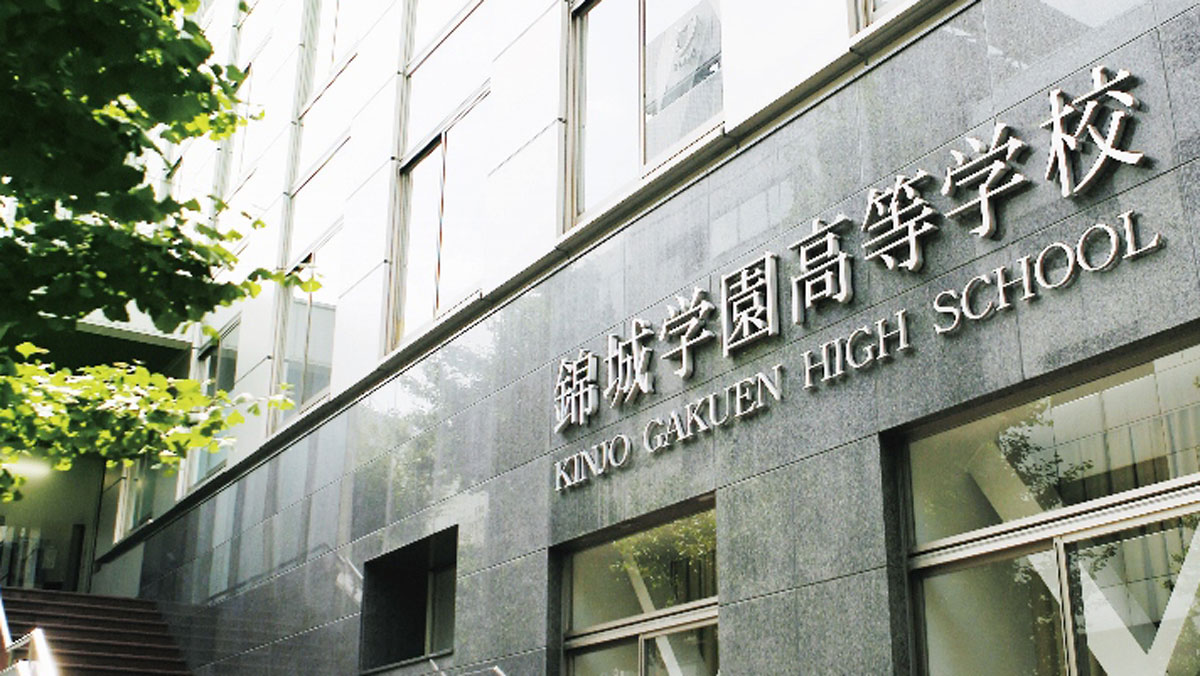 錦城学園